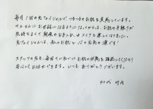 40代 竹内さまの直筆の声